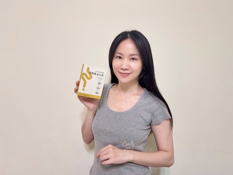 [生活] 【CONTIN康定倍順纖益生菌】Cindy開箱
