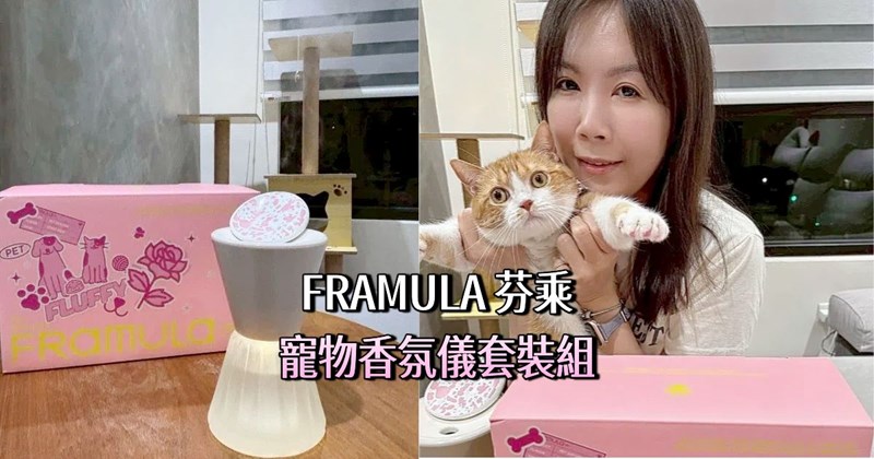 【寵物香氛】FRAMULA 芬乘寵物香氛儀套裝組(寵物友善無酒精)|貓咪最愛香氛 - 第1張圖 試用