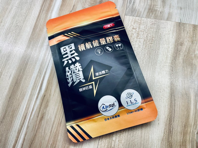 365選物所 黑鑽續航能量膠囊幫助充飽能量 試用