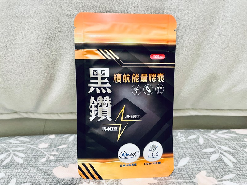 365選物所 黑鑽續航能量膠囊幫助充飽能量 試用