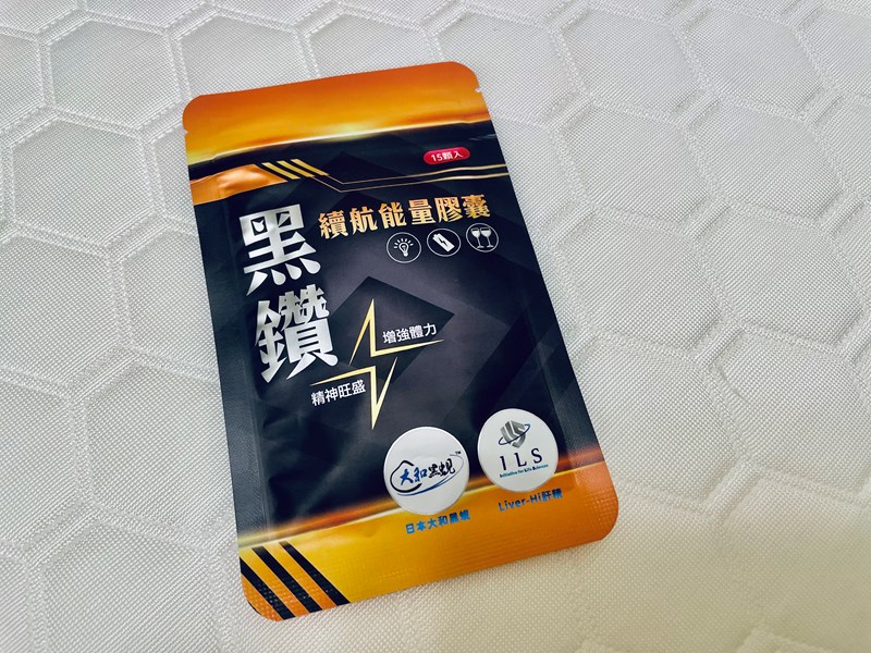 365選物所 黑鑽續航能量膠囊幫助充飽能量 試用