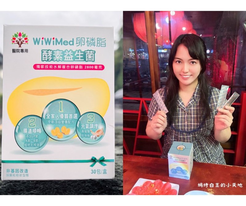 開箱 WiWiMed 卵磷脂酵素益生菌使用體驗文|三合一配方 開箱 WiWiMed 卵磷脂酵素益生菌使用體驗文|三合一配方