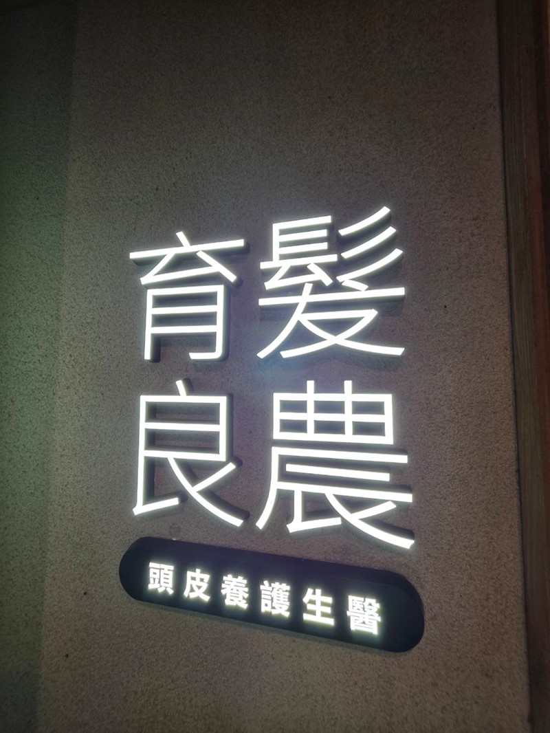 女人知己試用大隊,口碑行銷,部落客行銷,髮農生醫_健髮中心,髮農生醫,髮農健髮中心,外泌體,專業頭皮檢測,頭皮管理課程,頭皮檢測,女生掉髮怎麼辦,髮農生醫體驗心得,外泌體體驗心得