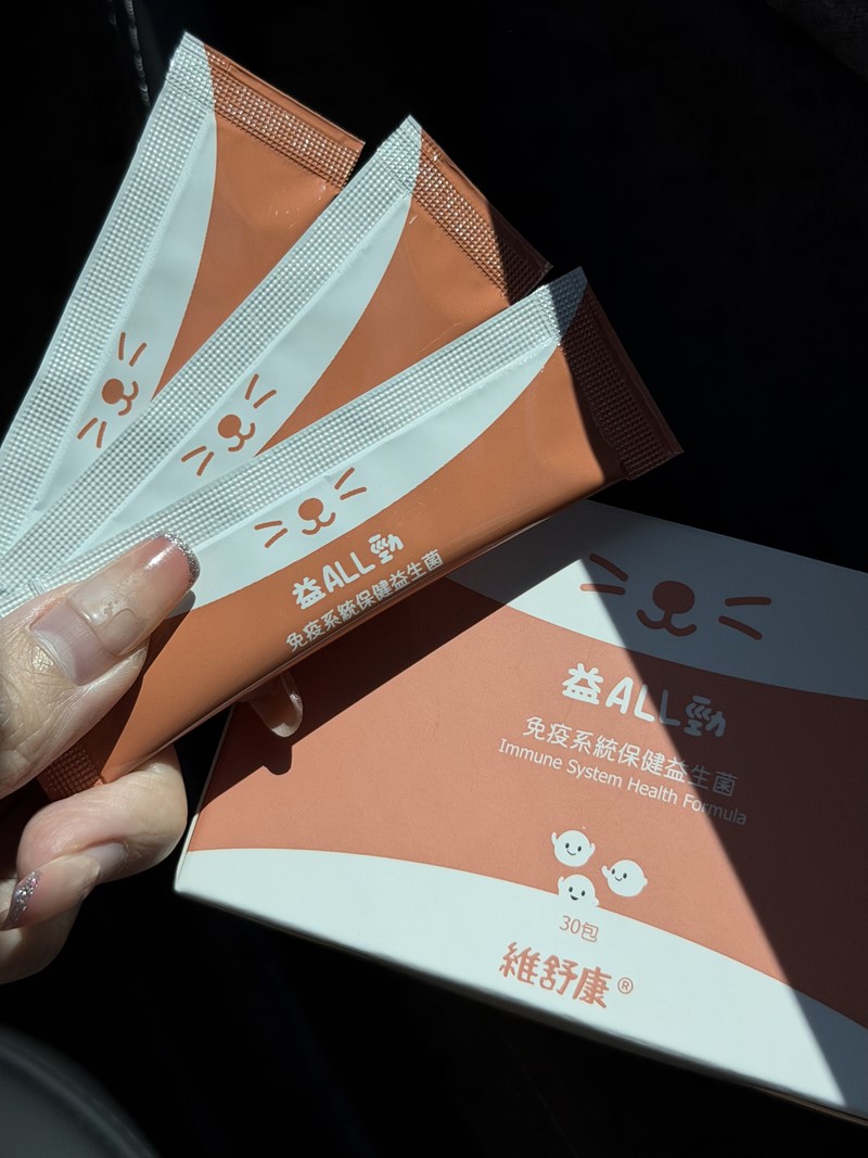女人知己試用大隊,口碑行銷,部落客行銷,維舒康益生菌系列,維舒康,益生菌,後生元,益ALL勁,益FU勁,益CO勁,免疫保健,皮膚保健,口腔腸道保健
