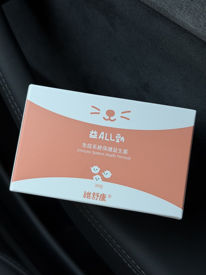女人知己試用大隊,口碑行銷,部落客行銷,維舒康益生菌系列,維舒康,益生菌,後生元,益ALL勁,益FU勁,益CO勁,免疫保健,皮膚保健,口腔腸道保健