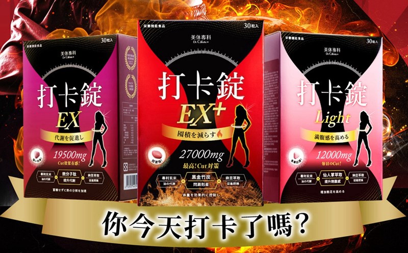 女人知己試用大隊,美体專科打卡錠Light,美体專科打卡錠EX+,美体專科打卡錠EX,美体專科,Dr.Calorie 美体專科,打卡錠,美體,美體量表,控制體態,剷油,玄米,納豆,代謝輔助食品,卡路里控制,打擊卡路里,燃燒卡路里,輕盈減油,體態管理,滅絕囤積,鏟油,擊油