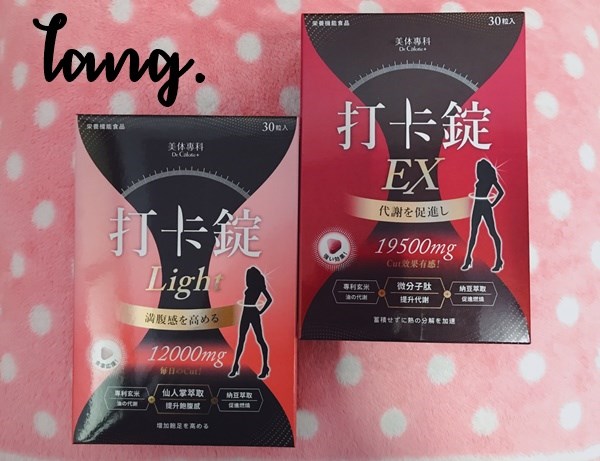 女人知己試用大隊,美体專科打卡錠Light,美体專科打卡錠EX+,美体專科打卡錠EX,美体專科,Dr.Calorie 美体專科,打卡錠,美體,美體量表,控制體態,剷油,玄米,納豆,代謝輔助食品,卡路里控制,打擊卡路里,燃燒卡路里,輕盈減油,體態管理,滅絕囤積,鏟油,擊油