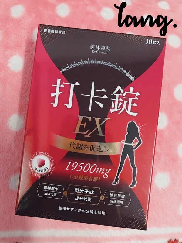 女人知己試用大隊,美体專科打卡錠Light,美体專科打卡錠EX+,美体專科打卡錠EX,美体專科,Dr.Calorie 美体專科,打卡錠,美體,美體量表,控制體態,剷油,玄米,納豆,代謝輔助食品,卡路里控制,打擊卡路里,燃燒卡路里,輕盈減油,體態管理,滅絕囤積,鏟油,擊油