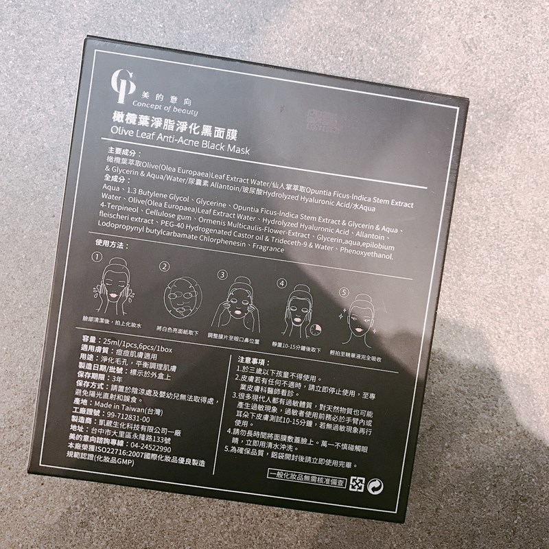 女人知己試用大隊,口碑行銷,部落客行銷,美的意向頂級專業面膜Concept of beauty,原物料與配方來至日本,保濕力可維持至隔天,易上妝不脫妝,保濕,海茴香,七葉樹萃取,氣墊布膜,撫平細紋,積雪草,角鯊烷,亮白,雪絨花,橄欖葉萃取,尿囊素,仙人掌,竹炭黑面膜,肌膚會呼吸,清爽不油膩