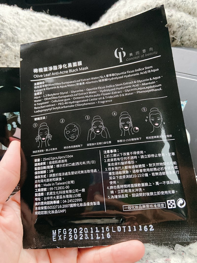 女人知己試用大隊,口碑行銷,部落客行銷,美的意向頂級專業面膜Concept of beauty,原物料與配方來至日本,保濕力可維持至隔天,易上妝不脫妝,保濕,海茴香,七葉樹萃取,氣墊布膜,撫平細紋,積雪草,角鯊烷,亮白,雪絨花,橄欖葉萃取,尿囊素,仙人掌,竹炭黑面膜,肌膚會呼吸,清爽不油膩