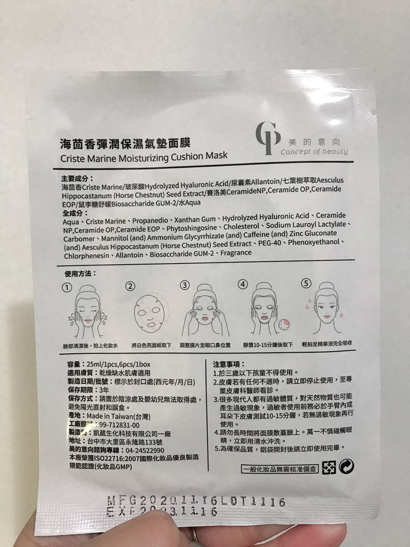 女人知己試用大隊,口碑行銷,部落客行銷,美的意向頂級專業面膜Concept of beauty,原物料與配方來至日本,保濕力可維持至隔天,易上妝不脫妝,保濕,海茴香,七葉樹萃取,氣墊布膜,撫平細紋,積雪草,角鯊烷,亮白,雪絨花,橄欖葉萃取,尿囊素,仙人掌,竹炭黑面膜,肌膚會呼吸,清爽不油膩