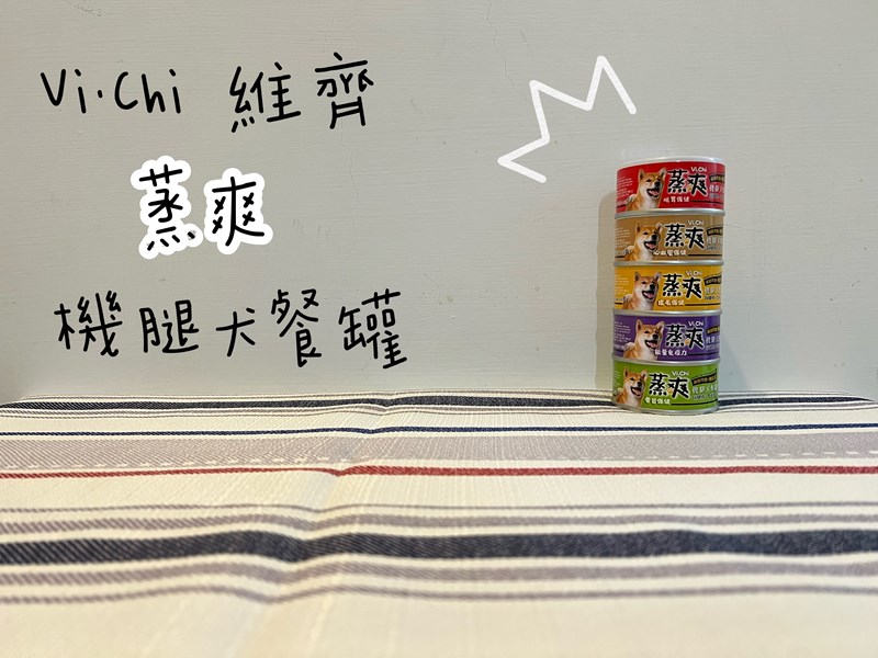女人知己試用大隊,口碑行銷,部落客行銷,維齊 Vi.Chi 蒸爽機腿犬餐罐 80g,鮮嫩大塊雞腿肉,機能高湯補充營養與水分,低卡路里,低脂肪,易吸收,增強體質,大塊肉塊,口感十足