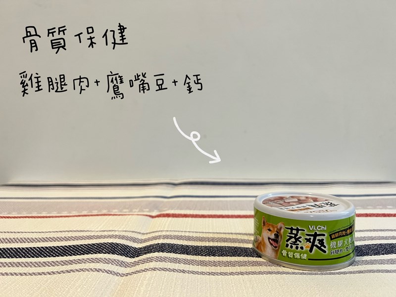 女人知己試用大隊,口碑行銷,部落客行銷,維齊 Vi.Chi 蒸爽機腿犬餐罐 80g,鮮嫩大塊雞腿肉,機能高湯補充營養與水分,低卡路里,低脂肪,易吸收,增強體質,大塊肉塊,口感十足