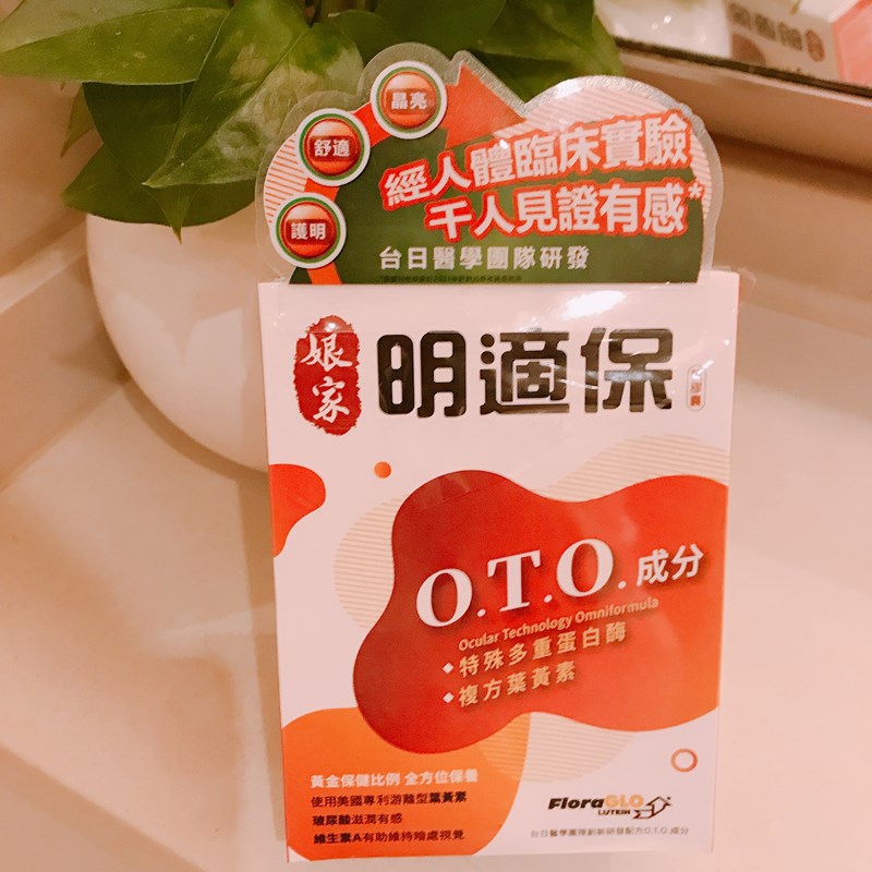 女人知己試用大隊,口碑行銷,部落客行銷,娘家明適保軟膠囊,特殊多重蛋白酶OTO,明適保OTO,葉黃素推薦,葉黃素怎麼選,葉黃素推薦品牌,葉黃素魚油,葉黃素玻尿酸