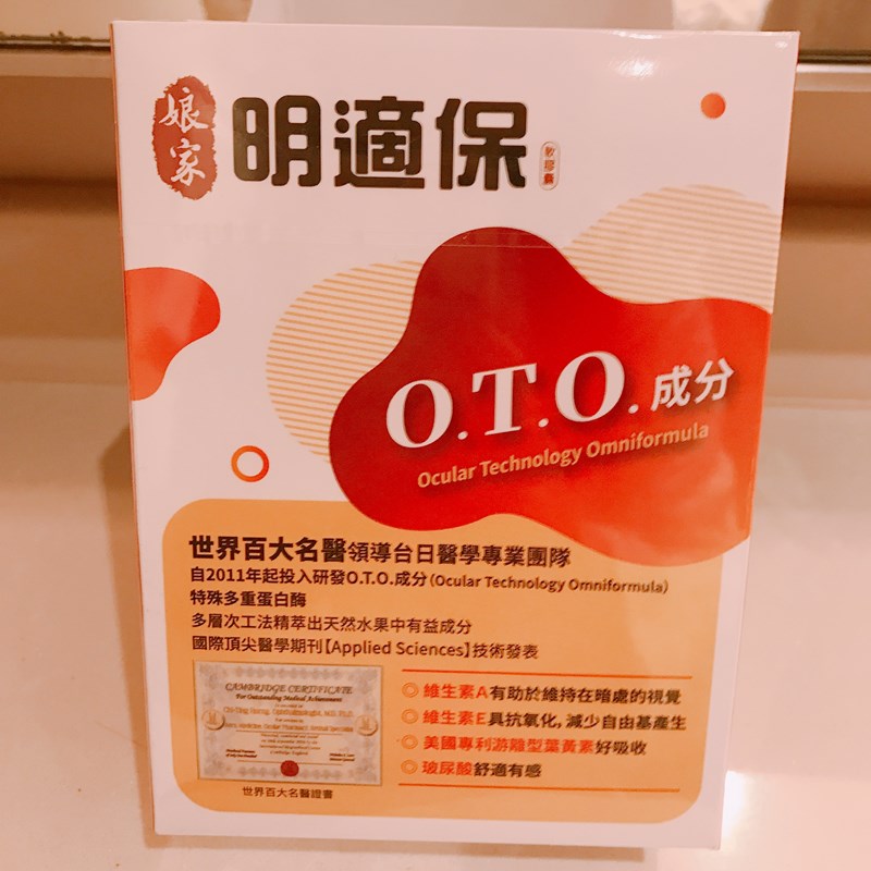 女人知己試用大隊,口碑行銷,部落客行銷,娘家明適保軟膠囊,特殊多重蛋白酶OTO,明適保OTO,葉黃素推薦,葉黃素怎麼選,葉黃素推薦品牌,葉黃素魚油,葉黃素玻尿酸