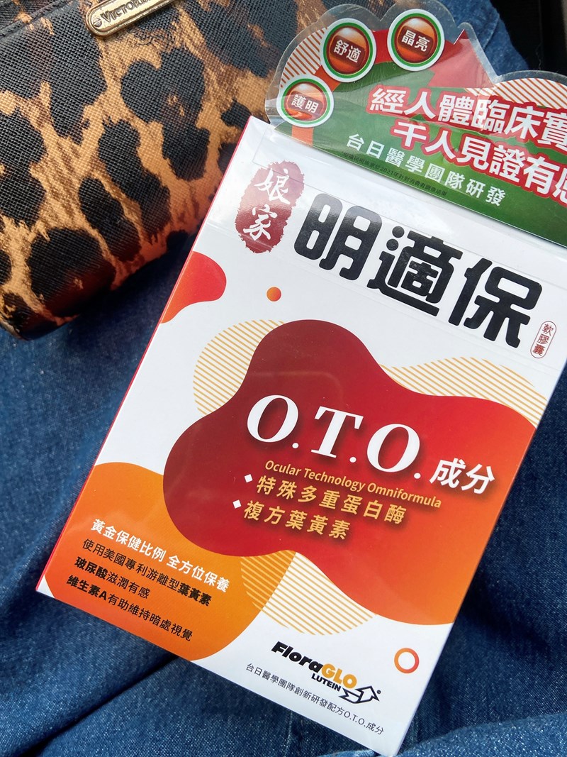 女人知己試用大隊,口碑行銷,部落客行銷,娘家明適保軟膠囊,特殊多重蛋白酶OTO,明適保OTO,葉黃素推薦,葉黃素怎麼選,葉黃素推薦品牌,葉黃素魚油,葉黃素玻尿酸