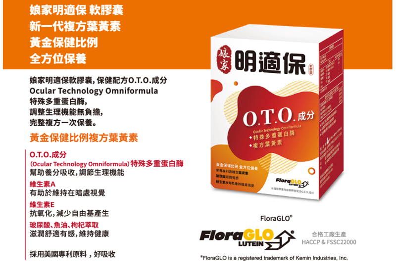 女人知己試用大隊,口碑行銷,部落客行銷,娘家明適保軟膠囊,特殊多重蛋白酶OTO,明適保OTO,葉黃素推薦,葉黃素怎麼選,葉黃素推薦品牌,葉黃素魚油,葉黃素玻尿酸