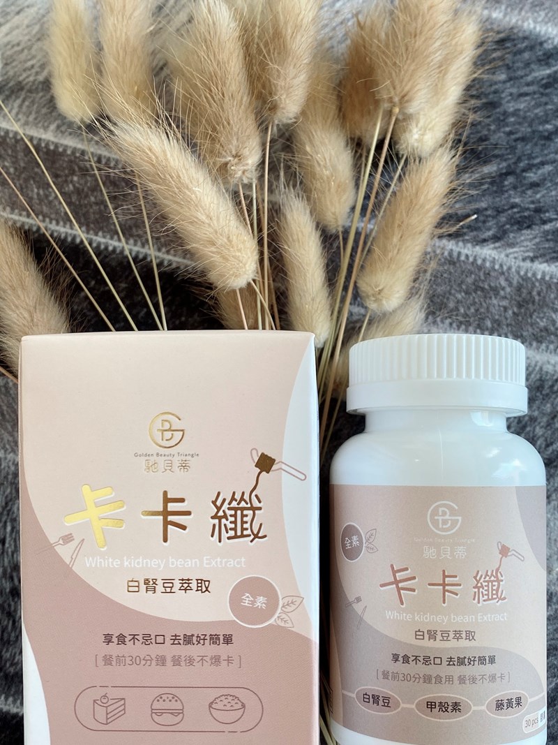 女人知己試用大隊,口碑行銷,部落客行銷,馳貝蒂卡卡纖全素白腎豆膠囊,GBT 馳貝蒂,卡卡纖,白腎豆,甲殼素,藤黃果,燕麥纖維,車前子殼粉,餐前30分鐘 餐後不報卡,享受美食不罪惡