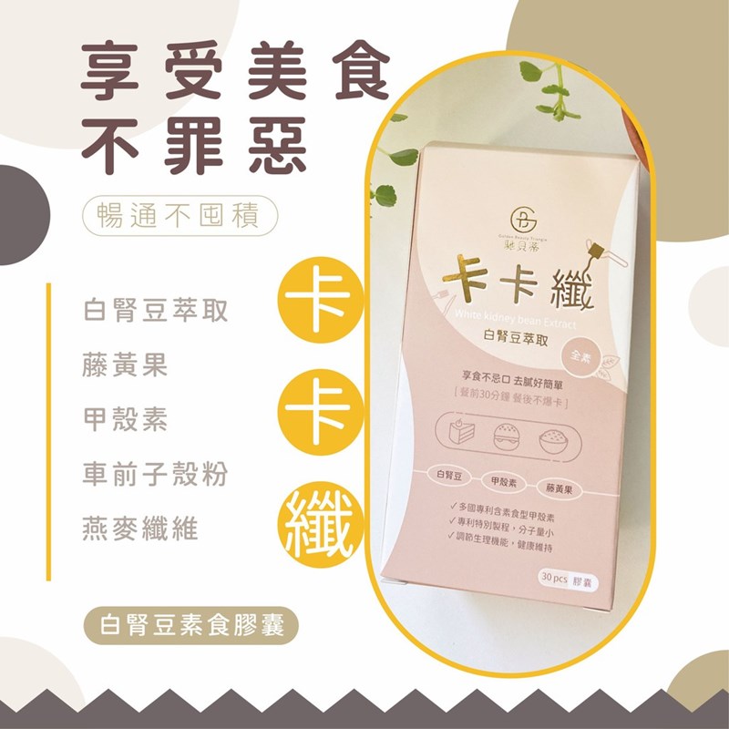 女人知己試用大隊,口碑行銷,部落客行銷,馳貝蒂卡卡纖全素白腎豆膠囊,GBT 馳貝蒂,卡卡纖,白腎豆,甲殼素,藤黃果,燕麥纖維,車前子殼粉,餐前30分鐘 餐後不報卡,享受美食不罪惡