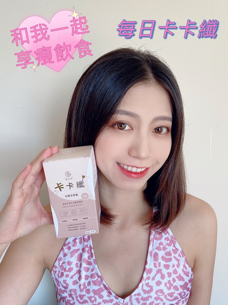 女人知己試用大隊,口碑行銷,部落客行銷,馳貝蒂卡卡纖全素白腎豆膠囊,GBT 馳貝蒂,卡卡纖,白腎豆,甲殼素,藤黃果,燕麥纖維,車前子殼粉,餐前30分鐘 餐後不報卡,享受美食不罪惡