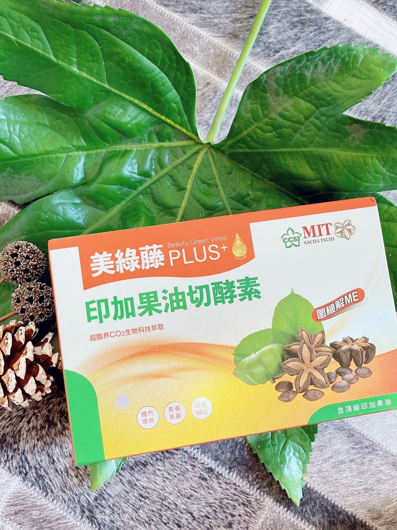 女人知己試用大隊,口碑行銷,部落客行銷,美綠藤PLUS印加果油切酵素,美綠藤,印加果,清腸整胃,皮膚變光滑,好油去壞油,改變細菌叢生態,促進新陳代謝,提升體內循環,調節生理機能,維持消化道機能,促進體內環保,維持青春美麗