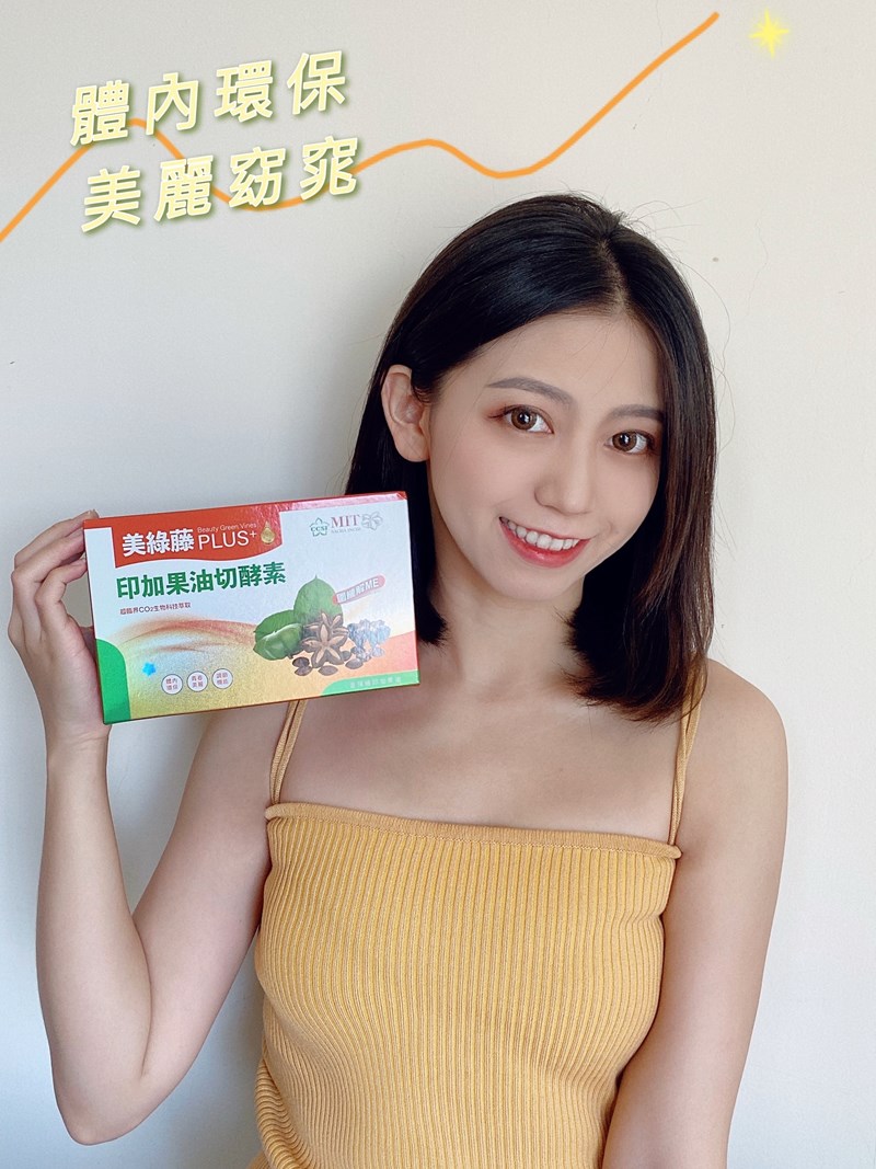 女人知己試用大隊,口碑行銷,部落客行銷,美綠藤PLUS印加果油切酵素,美綠藤,印加果,清腸整胃,皮膚變光滑,好油去壞油,改變細菌叢生態,促進新陳代謝,提升體內循環,調節生理機能,維持消化道機能,促進體內環保,維持青春美麗