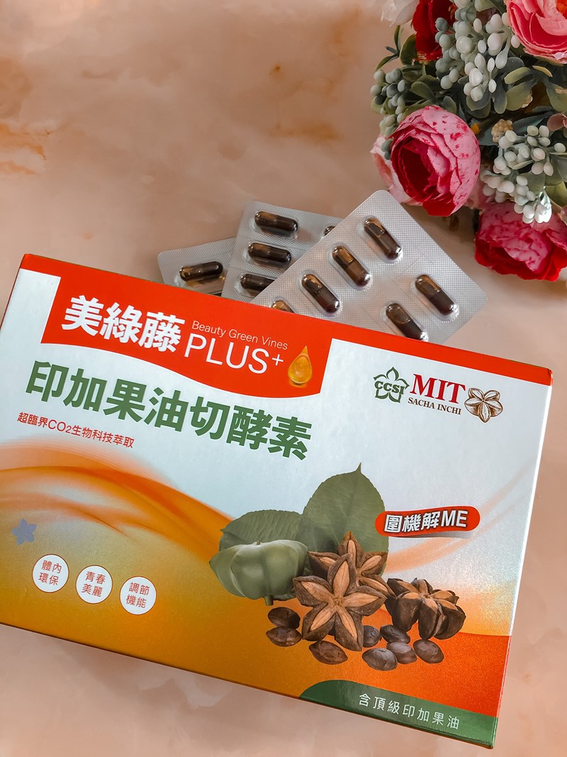 女人知己試用大隊,口碑行銷,部落客行銷,美綠藤PLUS印加果油切酵素,美綠藤,印加果,清腸整胃,皮膚變光滑,好油去壞油,改變細菌叢生態,促進新陳代謝,提升體內循環,調節生理機能,維持消化道機能,促進體內環保,維持青春美麗