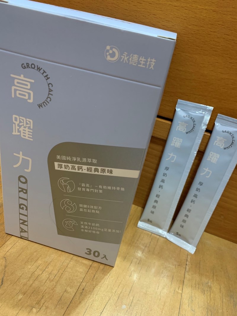 女人知己試用大隊,口碑行銷,部落客行銷,永德生技 高躍力厚奶高鈣,永德生技高躍力,霸高小子,成長專門對策,醫師好辣推薦,骨科醫師洪嘉鴻推薦,一小包高躍力萃取自2.5公升牛奶的鈣,水解牛奶鈣,專利成長型膠原蛋白,韓國專利黑酵母萃取物,鎂,維生素 D3,維生素K2,菊苣纖維,專利藻油DHA,堅持不添加任何有疑慮成分,賀爾蒙檢測合格,通過789項SGS檢驗,純鈣量高達500mg，滿足一日所需,成長期可一天兩包，等於喝了4大杯牛奶