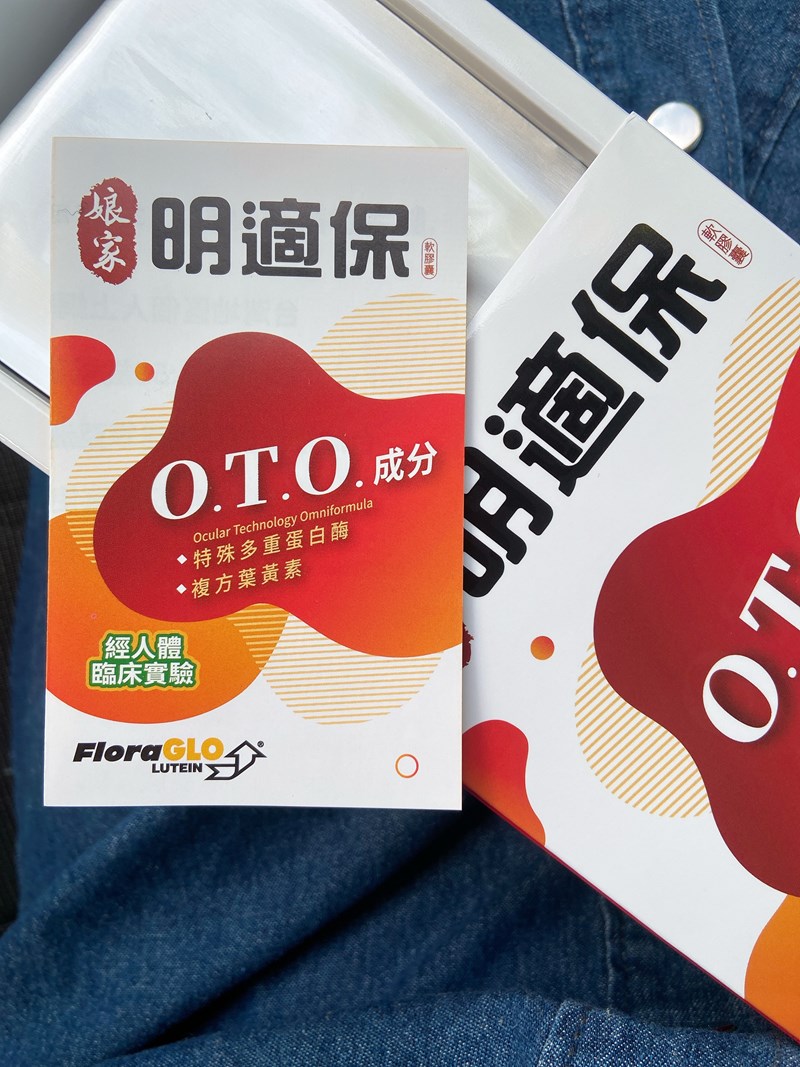 女人知己試用大隊,口碑行銷,部落客行銷,娘家明適保軟膠囊,特殊多重蛋白酶OTO,明適保OTO,葉黃素推薦,葉黃素怎麼選,葉黃素推薦品牌,葉黃素魚油,葉黃素玻尿酸