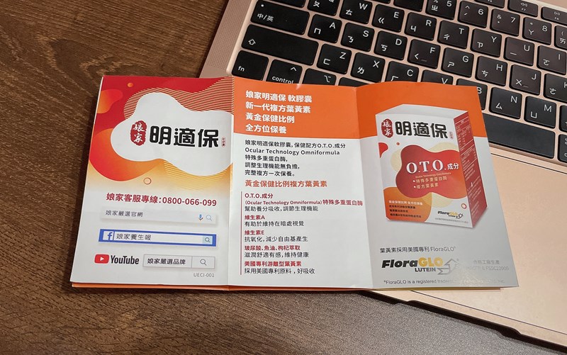 女人知己試用大隊,口碑行銷,部落客行銷,娘家明適保軟膠囊,特殊多重蛋白酶OTO,明適保OTO,葉黃素推薦,葉黃素怎麼選,葉黃素推薦品牌,葉黃素魚油,葉黃素玻尿酸