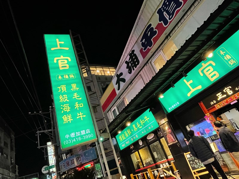女人知己試用大隊,口碑行銷,部落客行銷,海陸雙人套餐,中壢火鍋推薦,中壢聚餐,中原火鍋推薦,中壢和牛,源自蘆洲正官,中壢火鍋,桃園火鍋,中壢鍋物推薦,中壢上官木桶鍋,上官木桶鍋