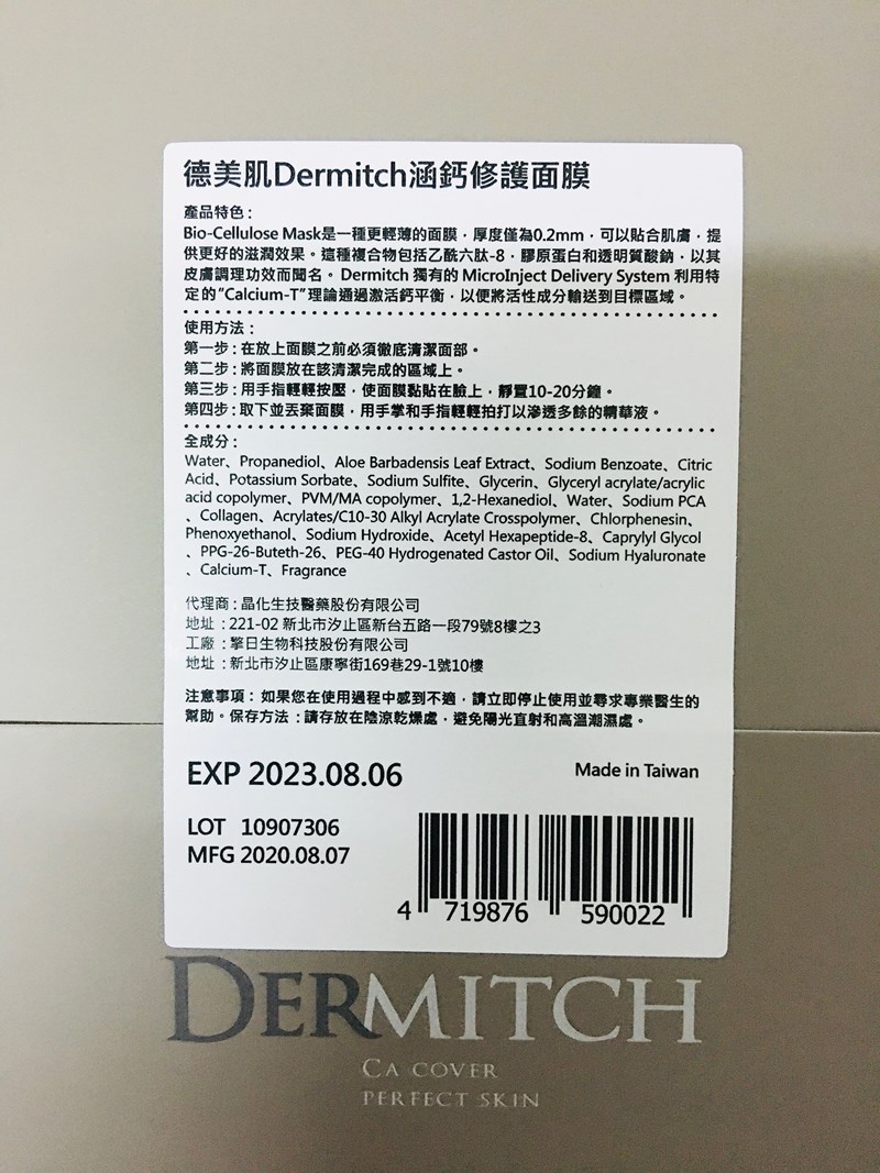 女人知己試用大隊,口碑行銷,部落客行銷,Dermitch 德美肌涵鈣修護面膜25ml,Dermitch,保濕,滋潤,修護,Calcium-T鈣離子技術,親膚透氣,水潤,清爽不黏膩,油水均衡,提升鎖水力,精華液量爆多,肌膚喝飽水,強化保護皮膚的角質層