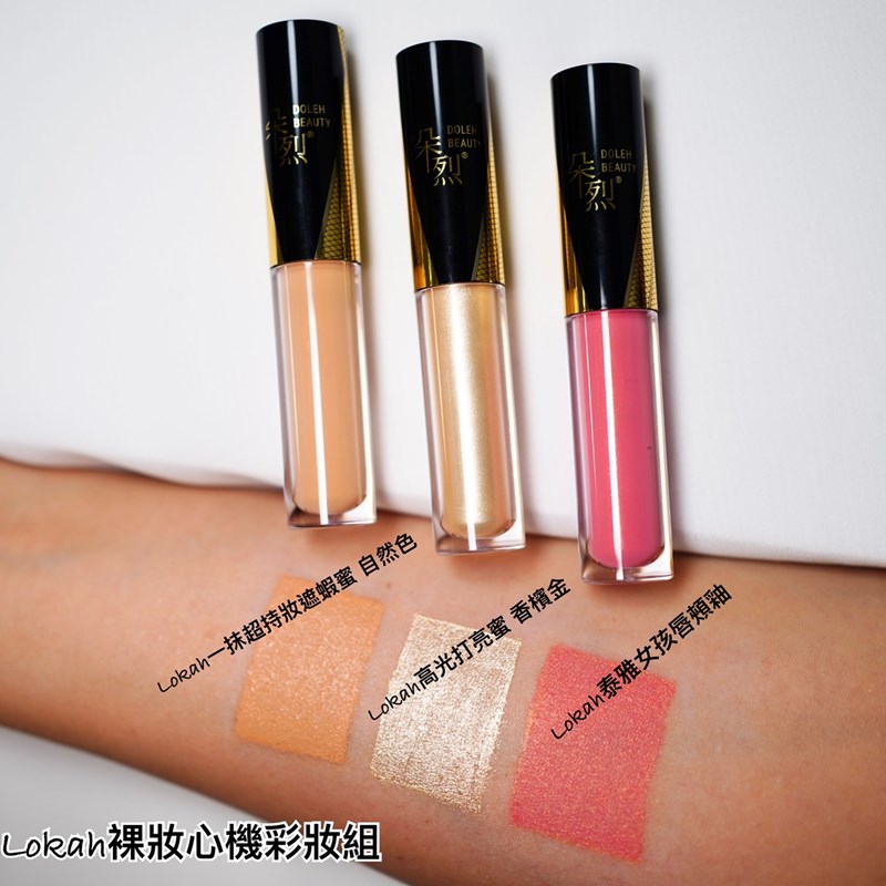 女人知己試用大隊,口碑行銷,部落客行銷,Lokah裸妝心機彩妝組,Lokah一抹超持妝遮蝦蜜,自然色,Logah高光打亮蜜,香檳金,Lokah泰雅女孩唇頰釉,紐約國際彩妝師,Doleh Beauty NYC,Naomi 老師監製,朵烈美妝,紐約品牌創立