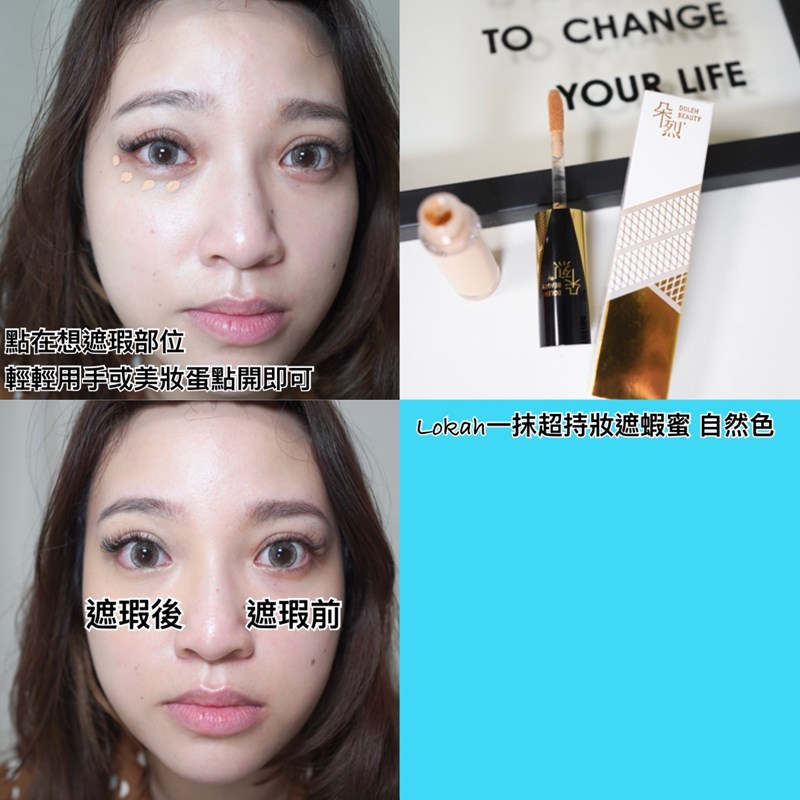 女人知己試用大隊,口碑行銷,部落客行銷,Lokah裸妝心機彩妝組,Lokah一抹超持妝遮蝦蜜,自然色,Logah高光打亮蜜,香檳金,Lokah泰雅女孩唇頰釉,紐約國際彩妝師,Doleh Beauty NYC,Naomi 老師監製,朵烈美妝,紐約品牌創立