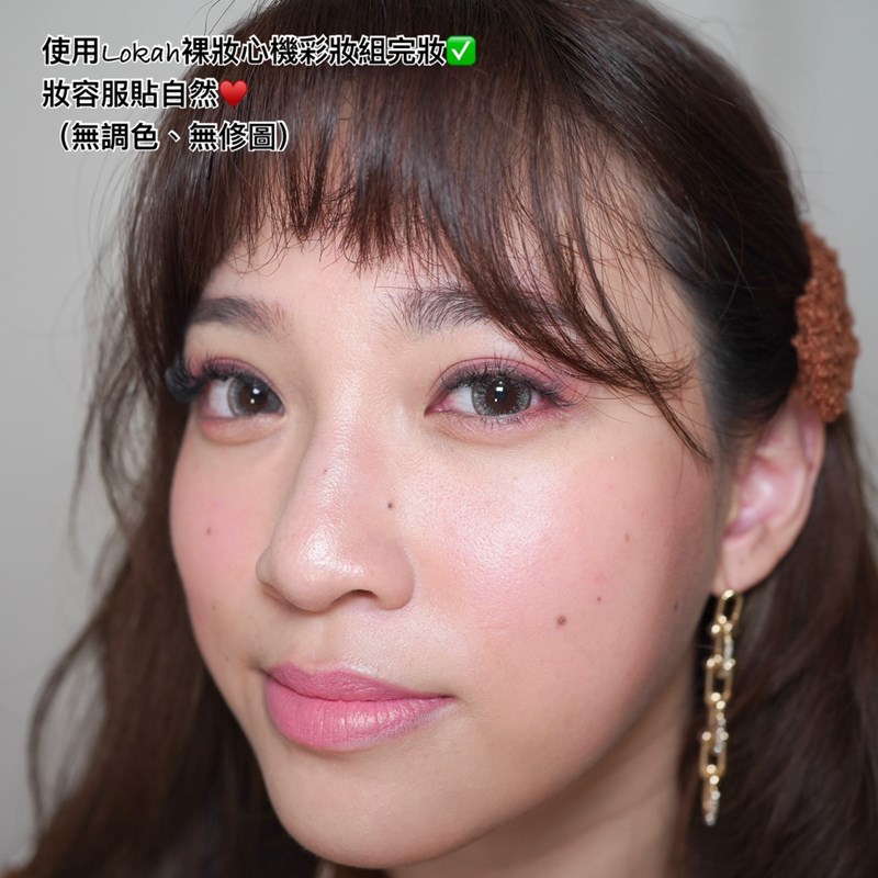 女人知己試用大隊,口碑行銷,部落客行銷,Lokah裸妝心機彩妝組,Lokah一抹超持妝遮蝦蜜,自然色,Logah高光打亮蜜,香檳金,Lokah泰雅女孩唇頰釉,紐約國際彩妝師,Doleh Beauty NYC,Naomi 老師監製,朵烈美妝,紐約品牌創立