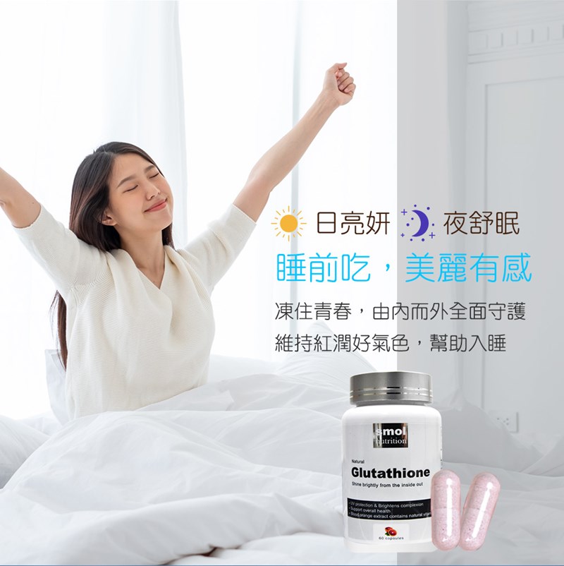 女人知己試用大隊,口碑行銷,部落客行銷,SMOL澄淨亮妍複方膠囊,SMOL,妮萃美,SMOL莫斯,澄淨亮妍複方膠囊,穀光甘肽,GSH,血橙,圓酵母,幫助入睡,日本,glutathione,賽洛美,養顏美容,助眠,吃的青春露,亮妍透光,好氣色