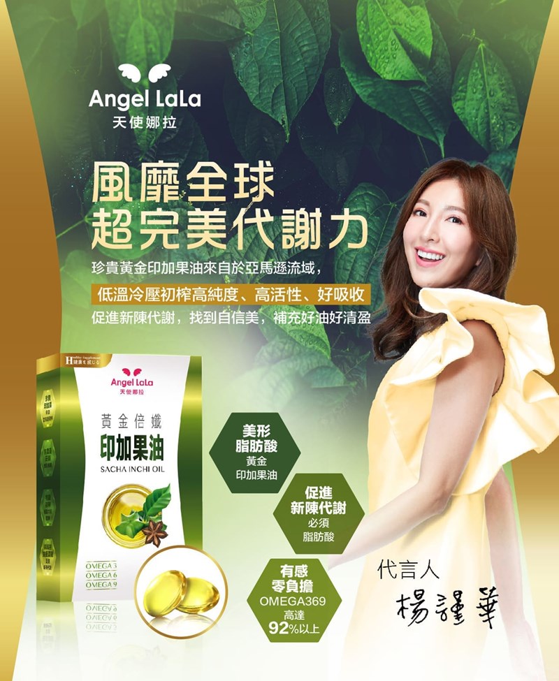 女人知己試用大隊,口碑行銷,部落客行銷,Angel LaLa 天使娜拉黃金倍纖印加果油液態軟膠囊,楊謹華,Angel LaLa,天使娜拉,黃金倍孅印加果油 星星果油,印加果油,促進新陳代謝