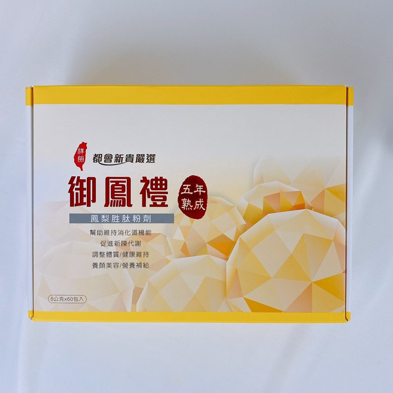 女人知己試用大隊,口碑行銷,部落客行銷,御鳳禮 鳳梨胜肽,五年熟成，內容物除了酵素更含有胜肽,比一般市售的酵素更俱活性,一般市售酵素機乎都速成，僅含微量的SOD，御鳳禮含有6,860,000 unit