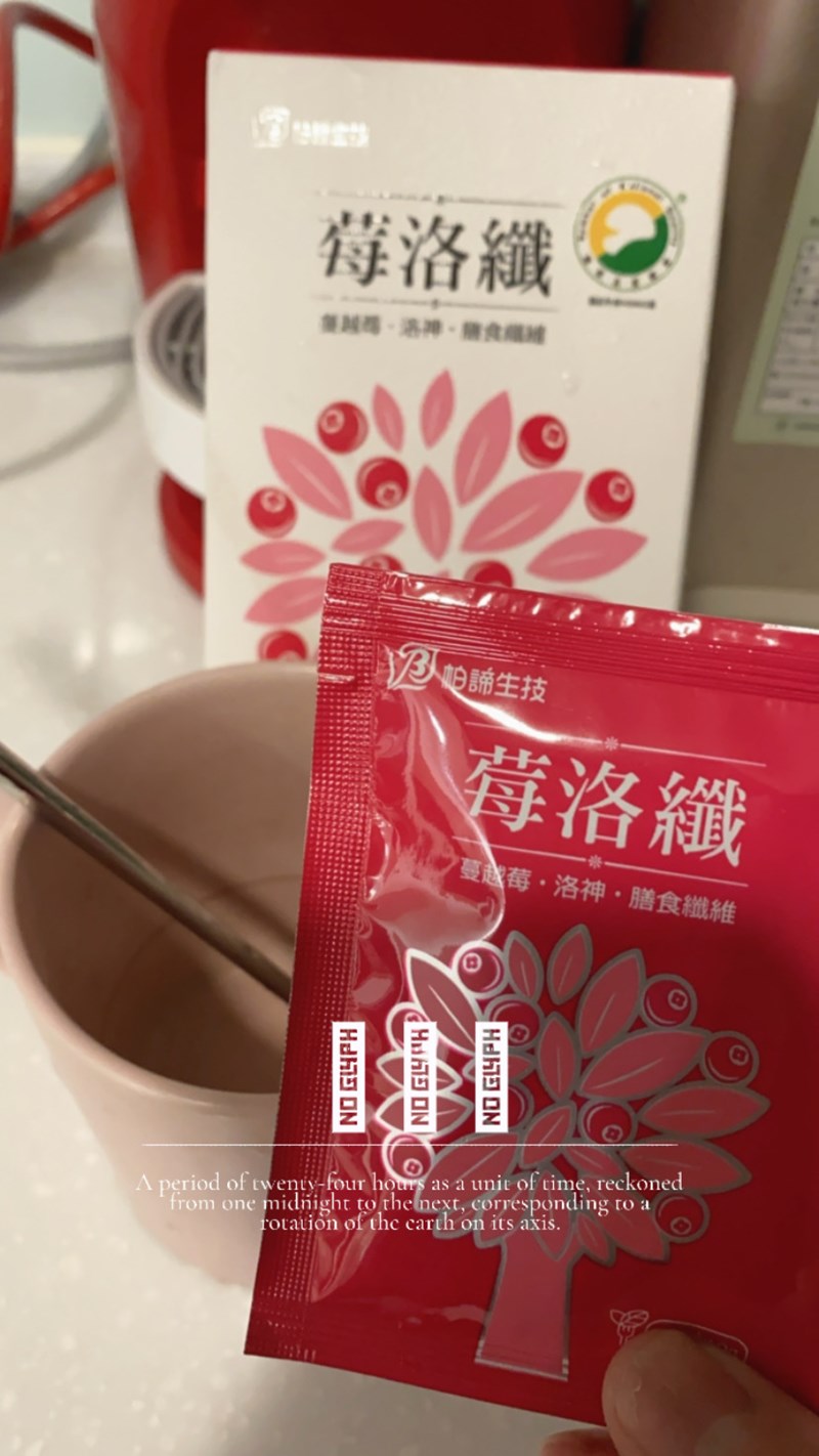 女人知己試用大隊,口碑行銷,部落客行銷,柏諦生技莓洛纖,榮獲SNQ國家品質標章,榮獲BODY雜誌體面奧斯卡榮美榜五星獎,蔓越莓,洛神花萃取物,膳食纖維,草本植物萃取,添加膳食纖維，調節生理機能,養顏美容
