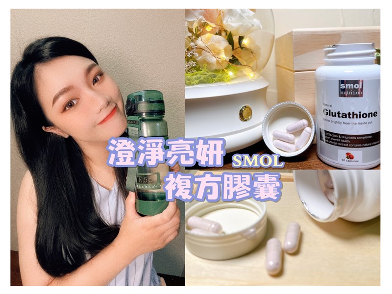 女人知己試用大隊,口碑行銷,部落客行銷,SMOL澄淨亮妍複方膠囊,SMOL,妮萃美,SMOL莫斯,澄淨亮妍複方膠囊,穀光甘肽,GSH,血橙,圓酵母,幫助入睡,日本,glutathione,賽洛美,養顏美容,助眠,吃的青春露,亮妍透光,好氣色