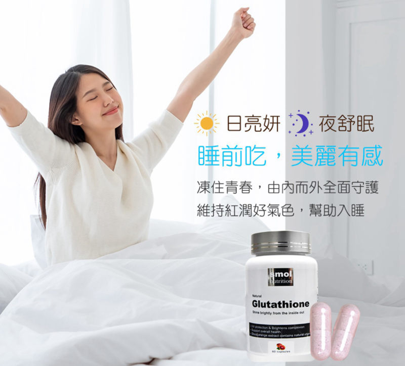 女人知己試用大隊,口碑行銷,部落客行銷,SMOL澄淨亮妍複方膠囊,SMOL,妮萃美,SMOL莫斯,澄淨亮妍複方膠囊,穀光甘肽,GSH,血橙,圓酵母,幫助入睡,日本,glutathione,賽洛美,養顏美容,助眠,吃的青春露,亮妍透光,好氣色