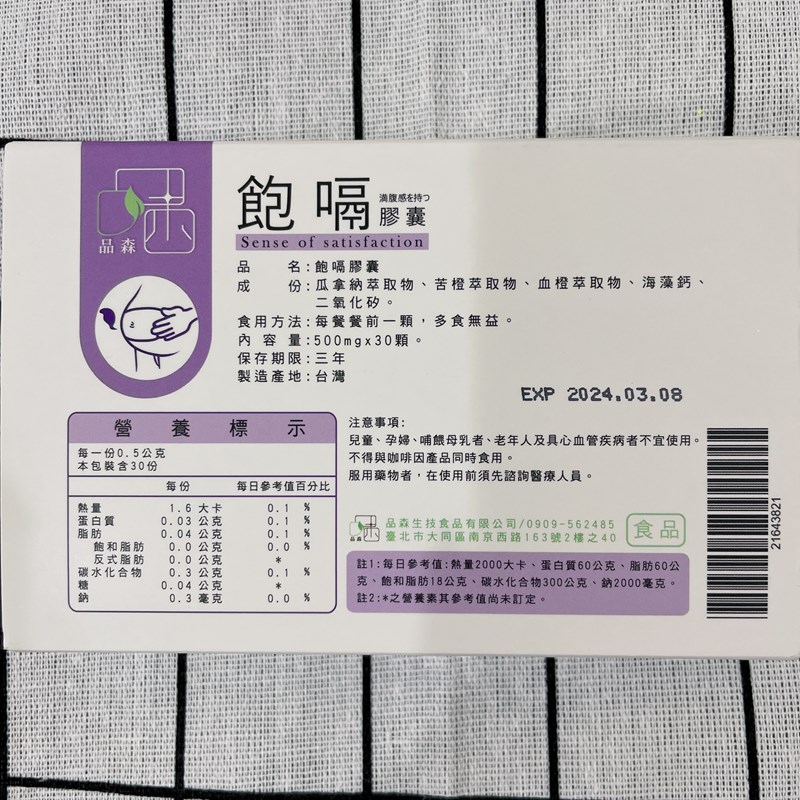 女人知己試用大隊,口碑行銷,部落客行銷,品森生技-飽嗝膠囊,品森生技,飽嗝膠囊,告別大食怪,瓜拿納,促進新陳代謝,苦橙,增加飽足感,血橙,調節身體機能,海藻鈣,輕鬆享食