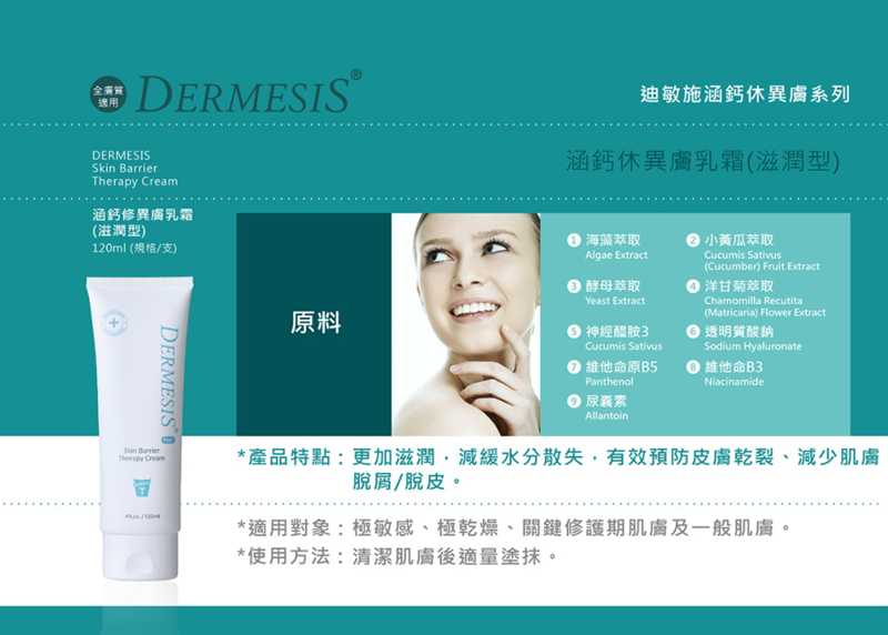 女人知己試用大隊,口碑行銷,部落客行銷,Dermesis迪敏施 Plus 涵鈣休異膚乳霜 滋潤型 120ml,Dermesis迪敏施,滋潤,保溼,舒緩,針對敏感性肌膚皮膚修護屏障,保溼性佳,更加滋潤,減緩水分散失,修護乾燥,有效預防皮膚乾裂,減少肌膚脫屑/脫皮,保濕舒緩,長效滋潤,俢護健康肌