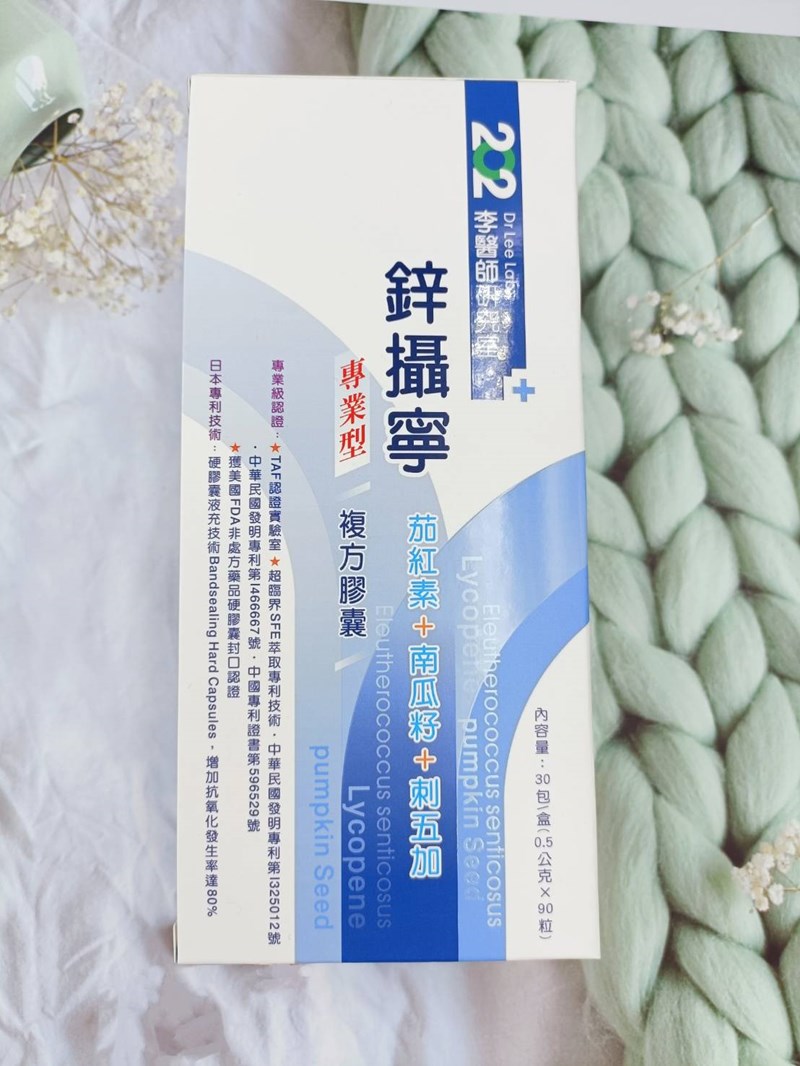 女人知己試用大隊,口碑行銷,部落客行銷,202李醫師研究室鋅攝寧專業型複方膠囊,202李醫師研究室,鋅攝寧專業型複方膠囊,芝麻素,茄紅素,南瓜籽,鋅酵母,精氨酸,幫助入睡,可以天天帶給你好氣色,增強體力,維持生殖機能,散發男性魅力,專利技術認證,合格檢驗