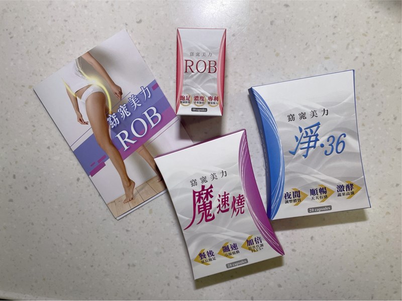 女人知己試用大隊,口碑行銷,部落客行銷,ROB,很愛吃,食量大,容易腫,ROB1+1組,ROB魔速燒動組,ROB爆速3合1組,外型差好多