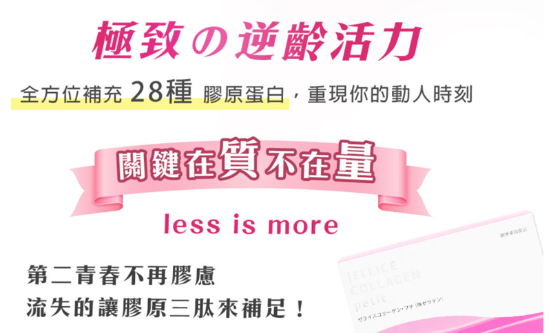 女人知己試用大隊,口碑行銷,部落客行銷,極速Q彈膠原蛋白 HACP膠原三肽,JELLICE傑樂,日本技術,膠原蛋白推薦,膠原蛋白粉,青春美麗,養顏美容,0添加,全球熱賣,HACP膠原三肽就是肽小,肽快,肽有效