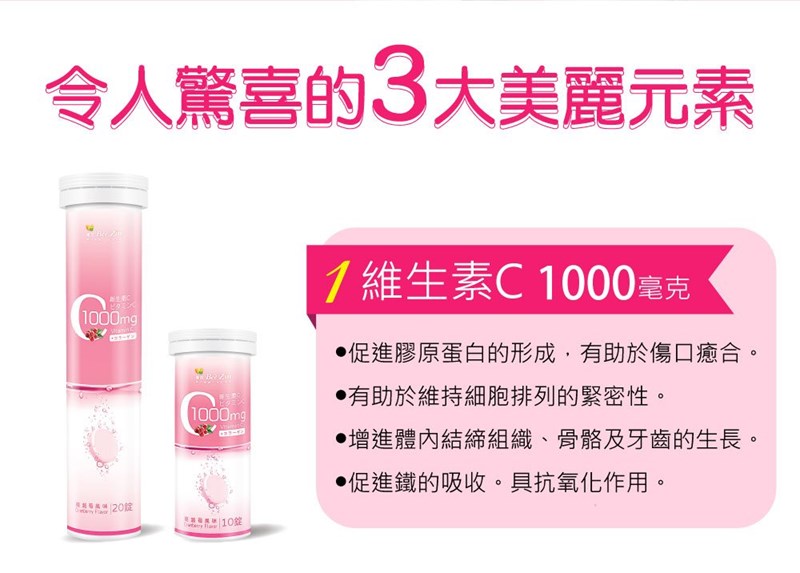 女人知己試用大隊,口碑行銷,部落客行銷,康萃 維生素C1000膠原發泡錠,BeeZin康萃,維生素C膠原發泡錠,1000mgVit.C,Vit.C膠原發泡錠,瑞莎,好氣色,促進膠原蛋白形成,促進鐵吸收,具抗氧化作用,粉紅蔓越莓口味