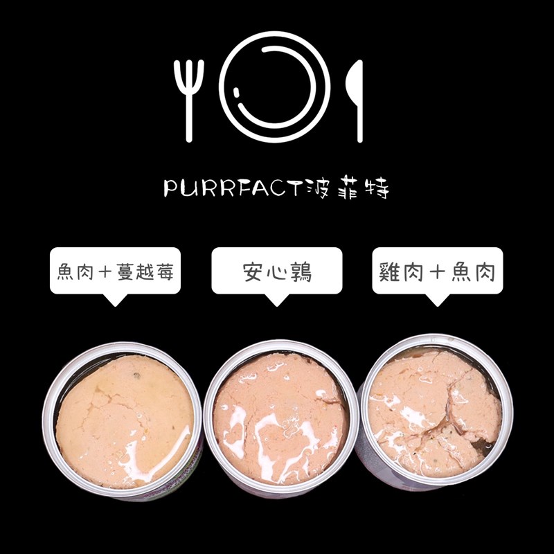 女人知己,女人知己試用大隊,試用大隊,PURRFACT 波菲特貓用主食罐
