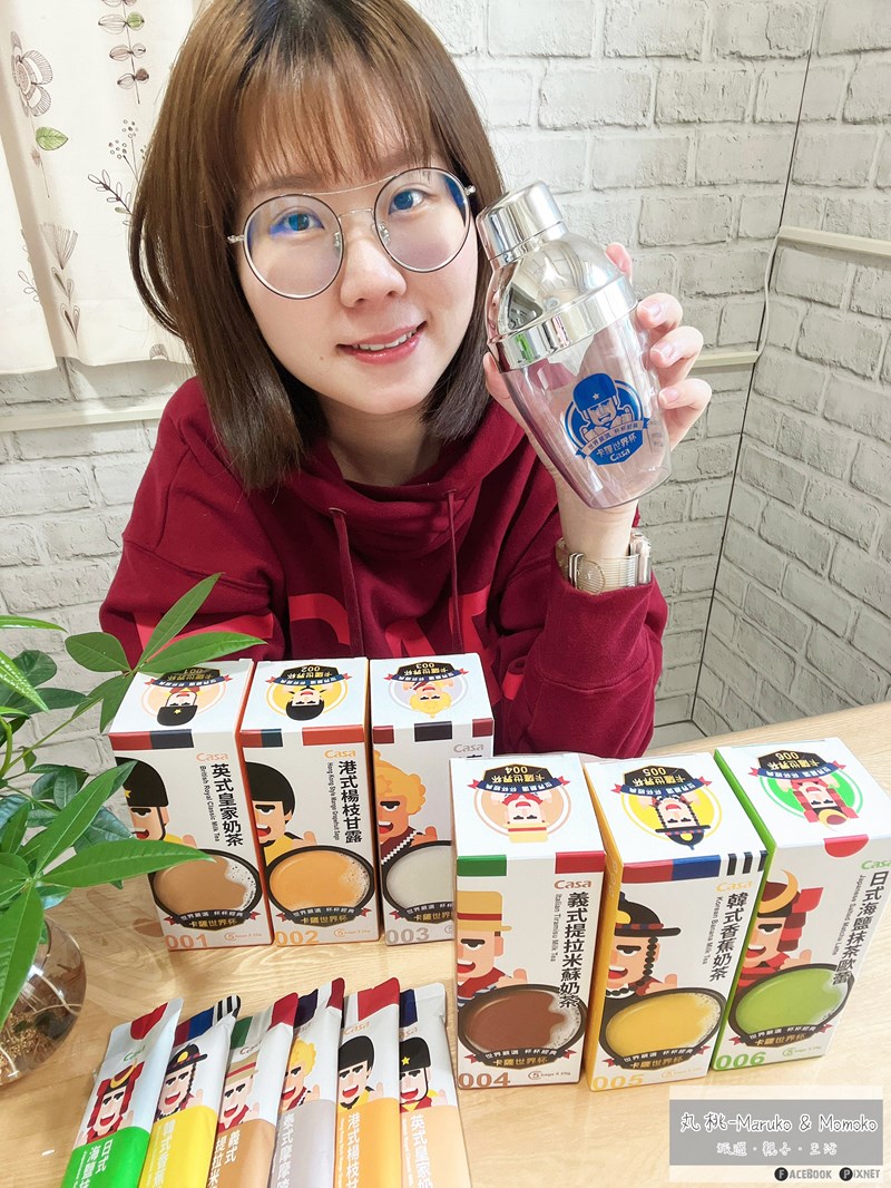 女人知己試用大隊,口碑行銷,部落客行銷,卡薩世界杯,世界嚴選杯杯經典,跟著味蕾去旅行,CASA評價,卡薩世界盃哪裡買,卡薩新品,卡薩評價,卡薩全聯,奶茶推薦,英式奶茶,皇家奶茶,經典奶茶,楊枝甘露,摩摩喳喳,提拉米蘇奶茶,香蕉奶茶,抹茶歐蕾,抹茶拿鐵,卡薩奶茶