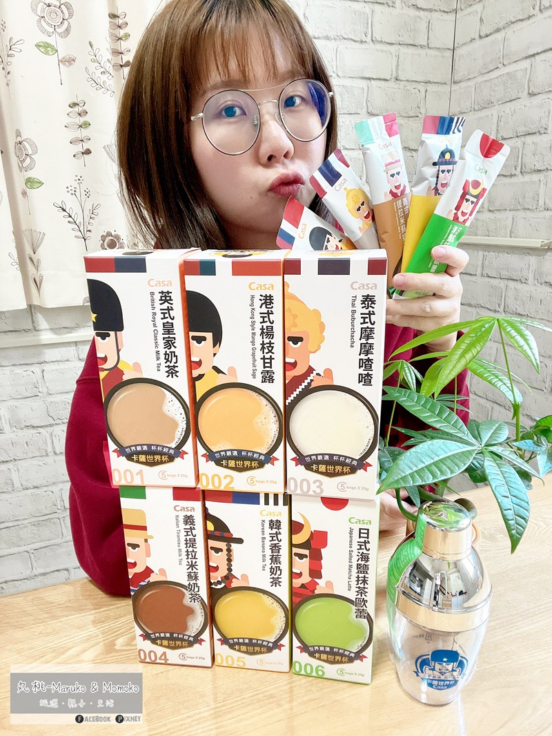 女人知己試用大隊,口碑行銷,部落客行銷,卡薩世界杯,世界嚴選杯杯經典,跟著味蕾去旅行,CASA評價,卡薩世界盃哪裡買,卡薩新品,卡薩評價,卡薩全聯,奶茶推薦,英式奶茶,皇家奶茶,經典奶茶,楊枝甘露,摩摩喳喳,提拉米蘇奶茶,香蕉奶茶,抹茶歐蕾,抹茶拿鐵,卡薩奶茶